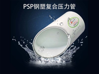 PSP钢塑复合压力管（给水）型图4