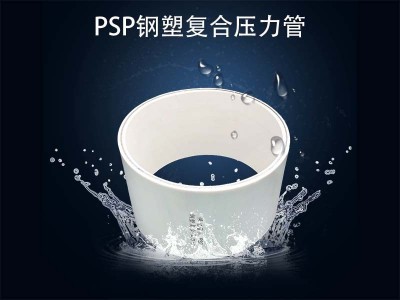 PSP钢塑复合压力管（给水）型图5
