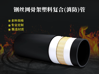 钢丝网骨架塑料复合(消防)管图2