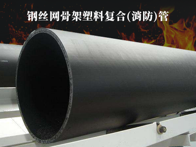 钢丝网骨架塑料复合(消防)管图3