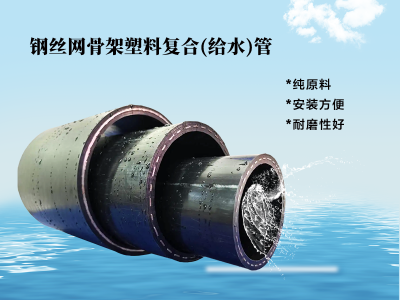 钢丝网骨架塑料复合(给水)管图3