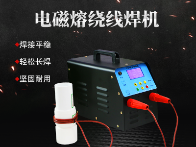 电磁熔绕线焊机图2