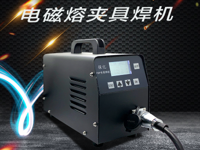 电磁熔夹具焊机图2