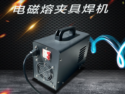 电磁熔夹具焊机图4