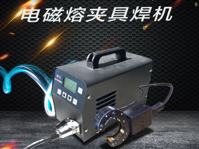 电磁熔夹具焊机图3