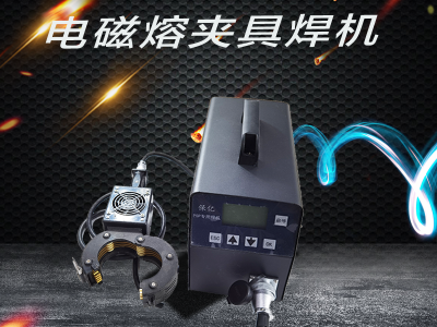 电磁熔夹具焊机图5
