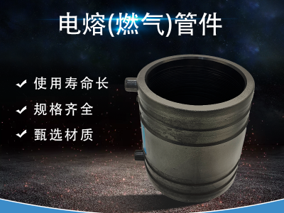 电熔(燃气)管件图2