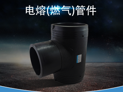 电熔(燃气)管件图3