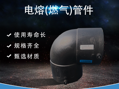电熔(燃气)管件图4